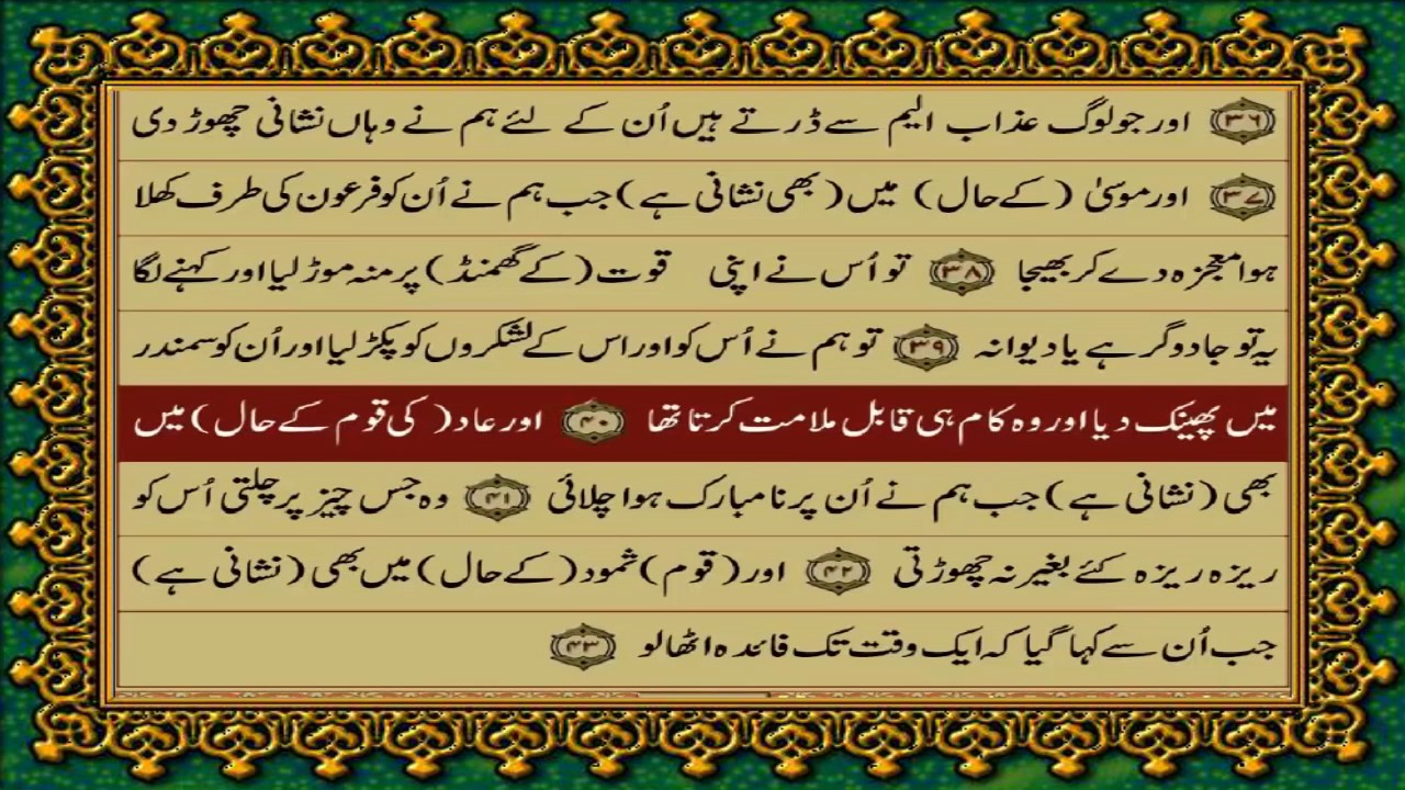 51 SURAH ZAARIYAAT JUST URDU TRANSLATION WITH TEXT FATEH MUHAMMAD JALANDRI HD