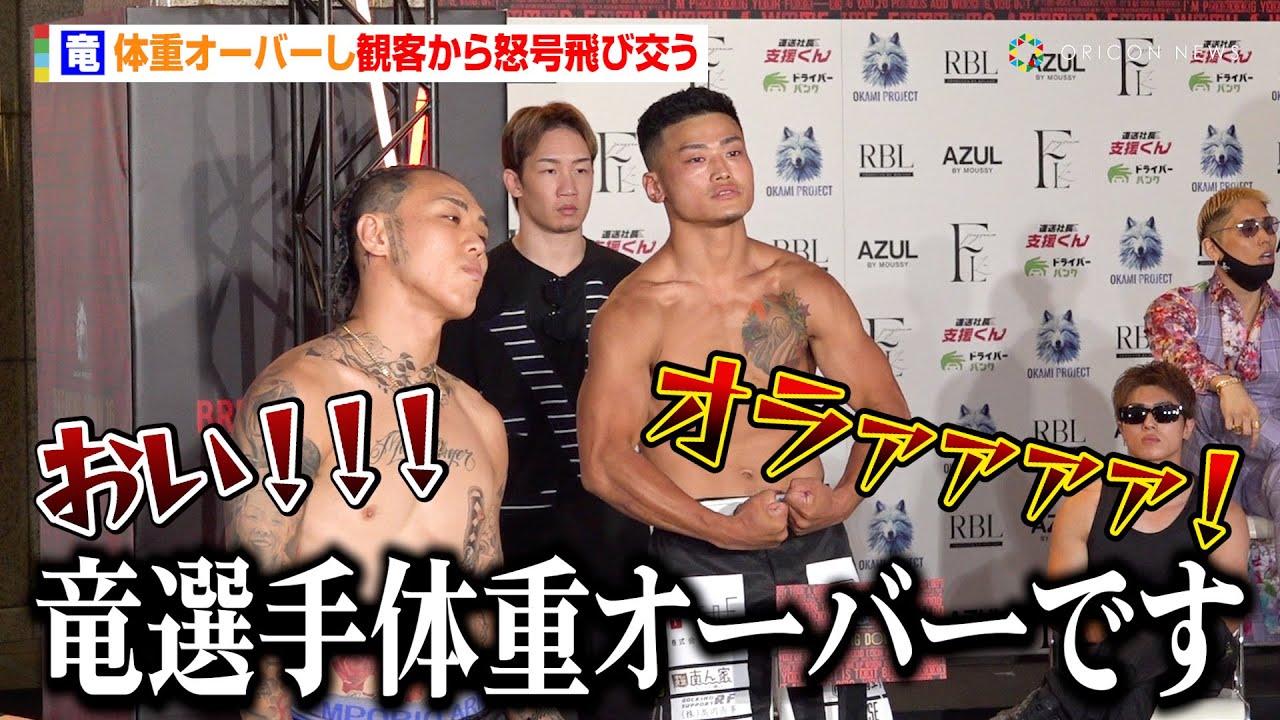 【BreakingDown】竜の体重オーバーに観客から怒号飛び交う　sakkkiがその野次にブチギレ「てめえら黙っとけ」　『BreakingDown16』公開計量＆記者会見
