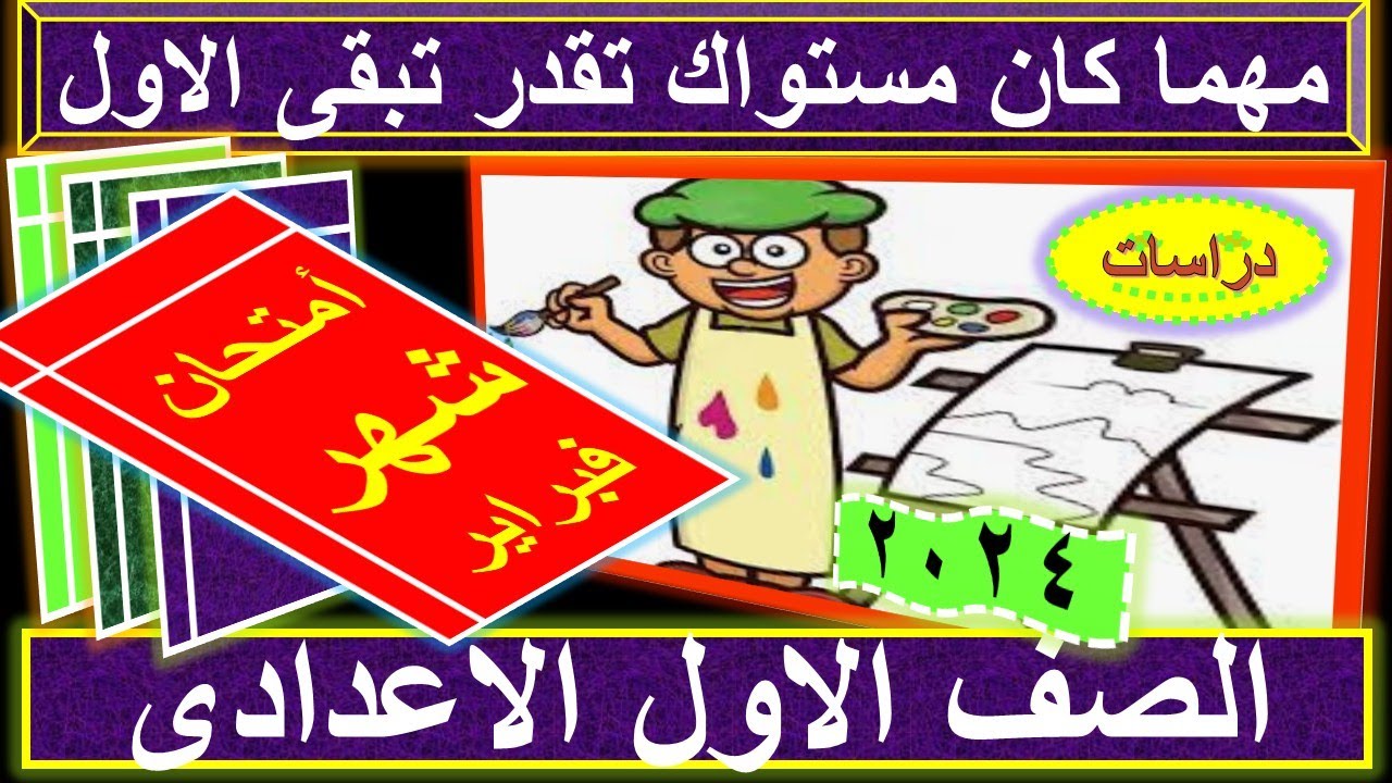 رحلة نجاحك فى أمتحان شهر فبراير - الصف الاول الاعدادى - دراسات - الترم الثانى - 2024 -