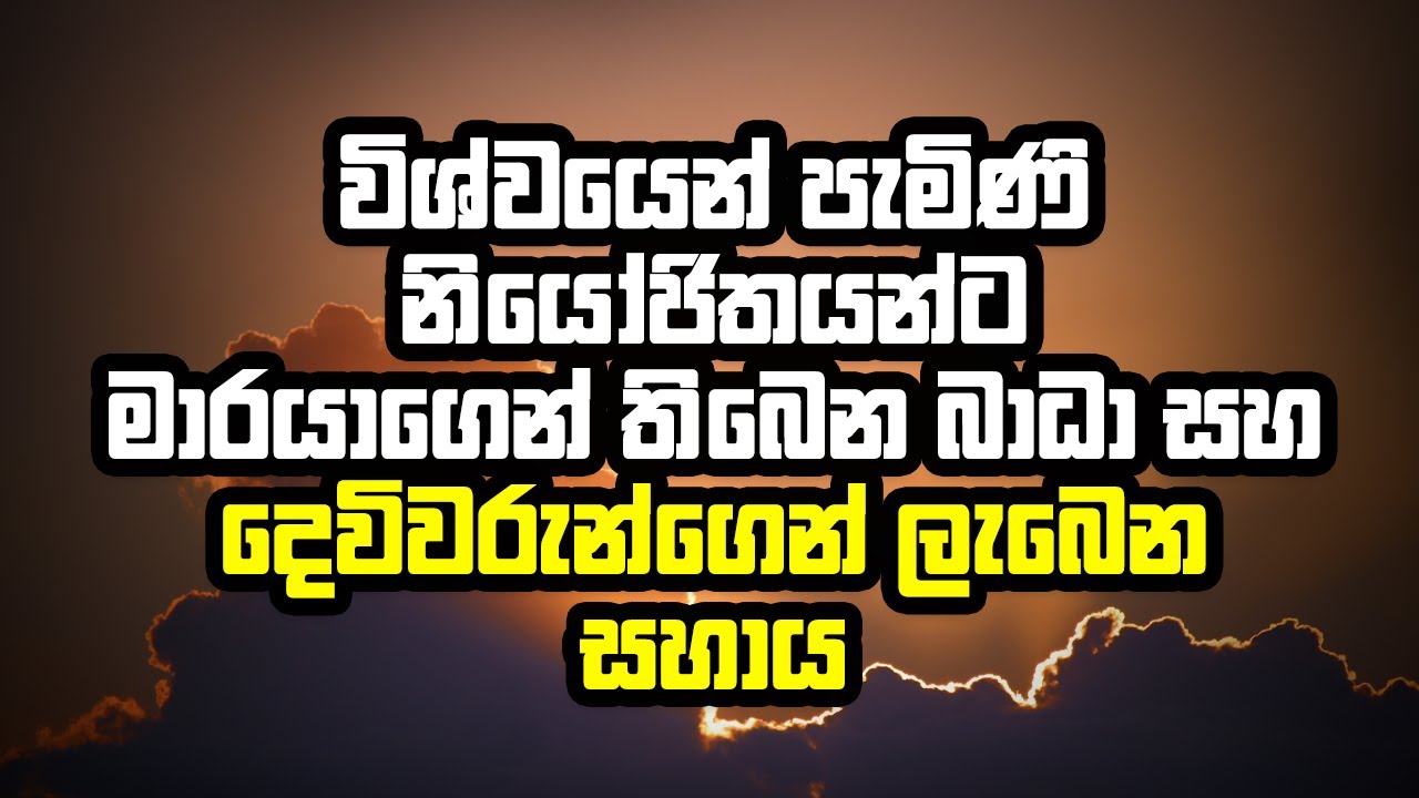 විශ්වයෙන් පැමිණි නියෝජිතයන්ට මාරයාගෙන් තිබෙන බාධා සහ දෙවියන්ගෙන් ලැබෙන රැකවරණය!