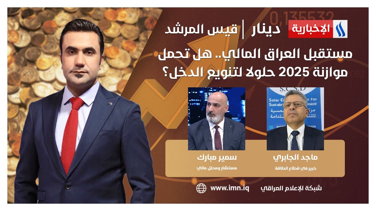مستقبل العراق المالي.. هل تحمل موازنة 2025 حلولا لتنويع الدخل؟ #دينار مع قيس المرشد