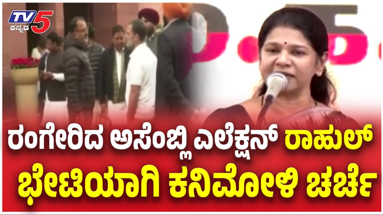 Tamilandu Assembly Election 2026: ರಂಗೇರಿದ ಅಸೆಂಬ್ಲಿ ಎಲೆಕ್ಷನ್ ರಾಹುಲ್ ಭೇಟಿಯಾಗಿ ಕನಿಮೋಳಿ ಚರ್ಚೆ
