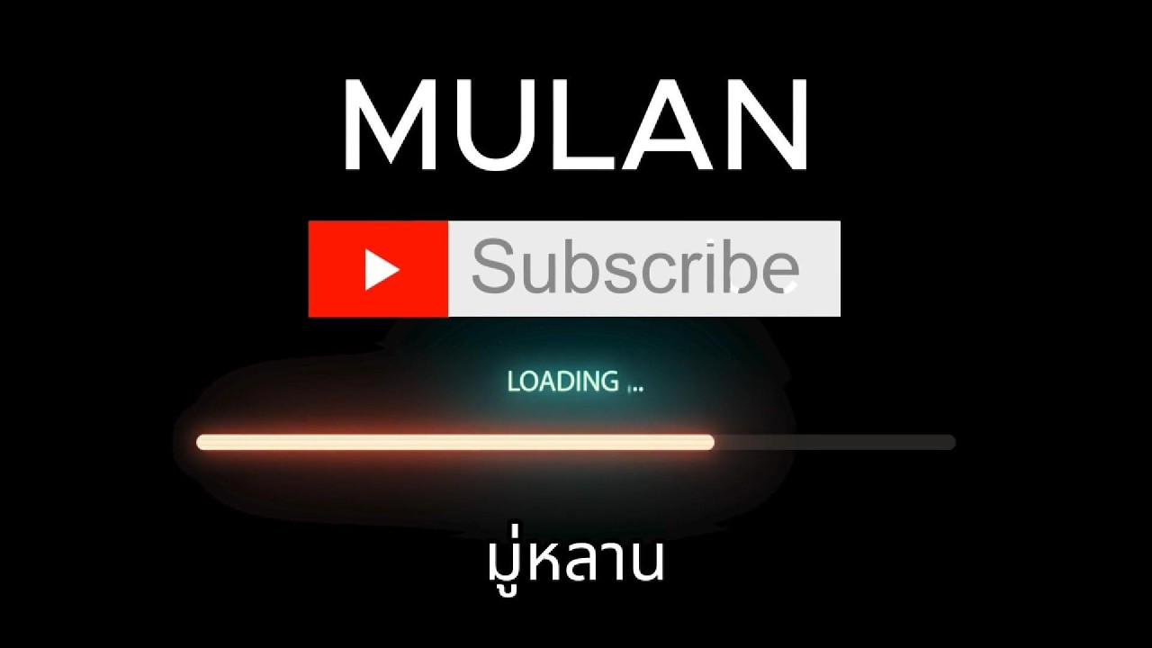mulan มู่หลาน ตำนานวีระบุรุษหญิง #cartoon #animation #mulan #โรงเรียนฝึกอาชีพกรุงเทพมหานคร