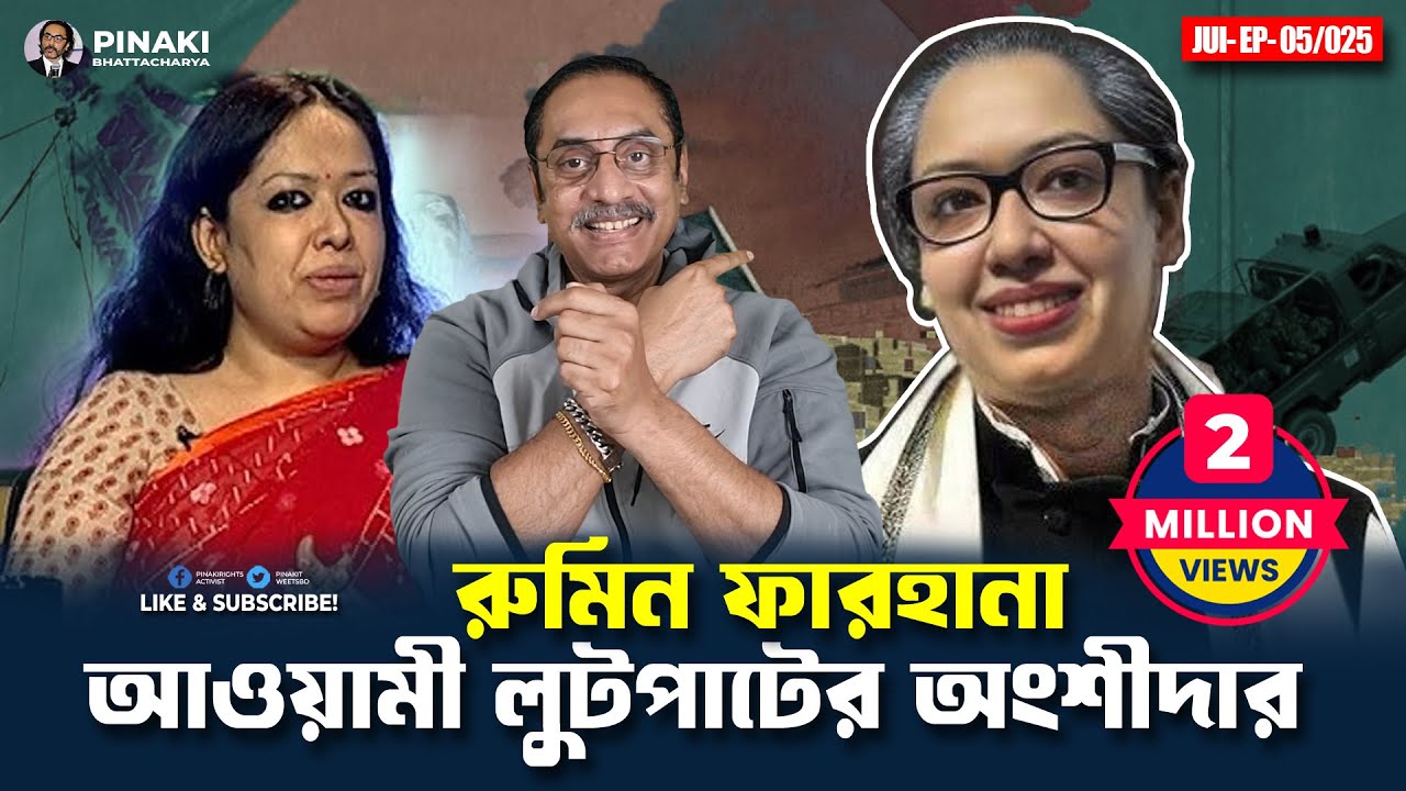 রুমিন ফারহানা : আওয়ামী লুটপাটের অংশীদার || Pinaki Bhattacharya || The Untold