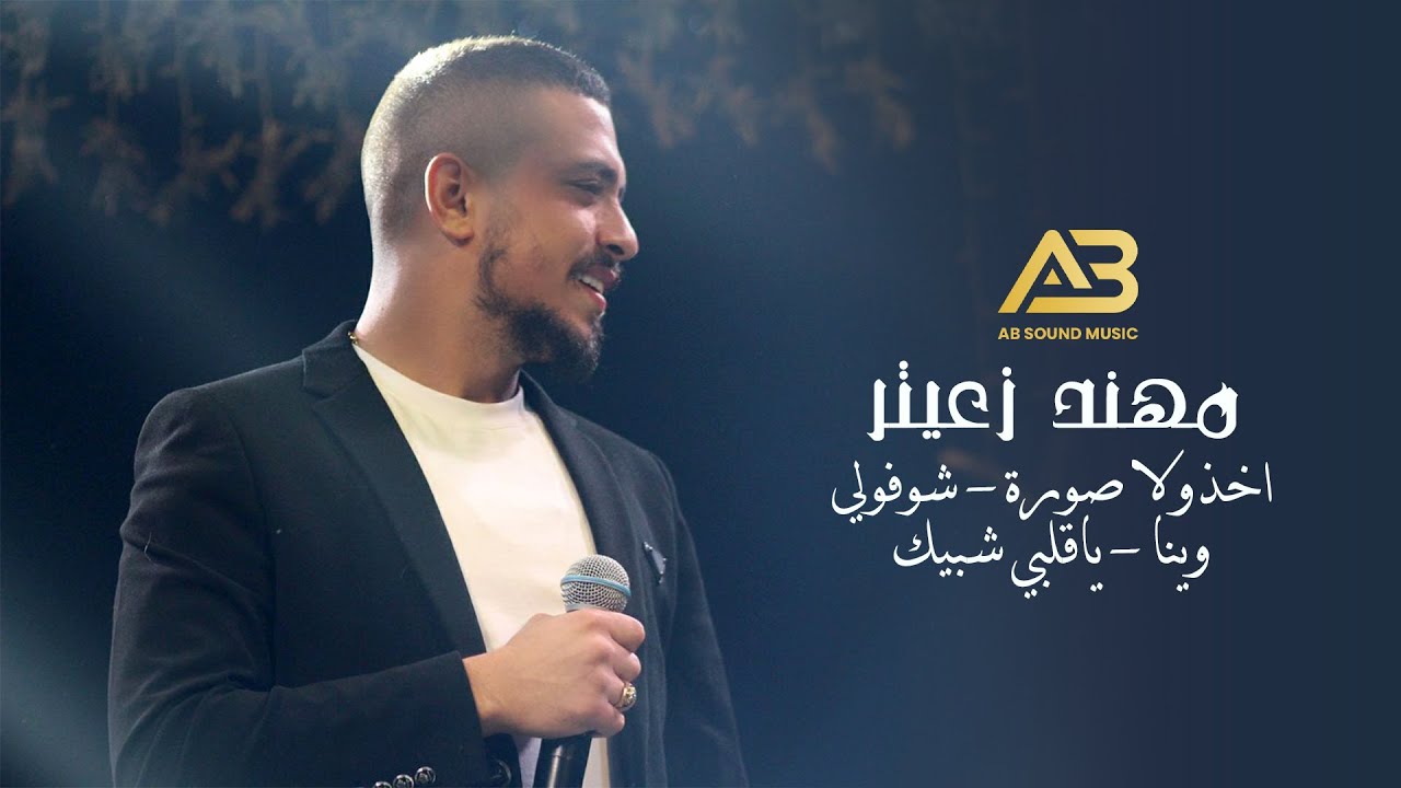 مهند زعيتر - اخذولا صورة - شوفولي وينا - ياقلبي شبيك 2022