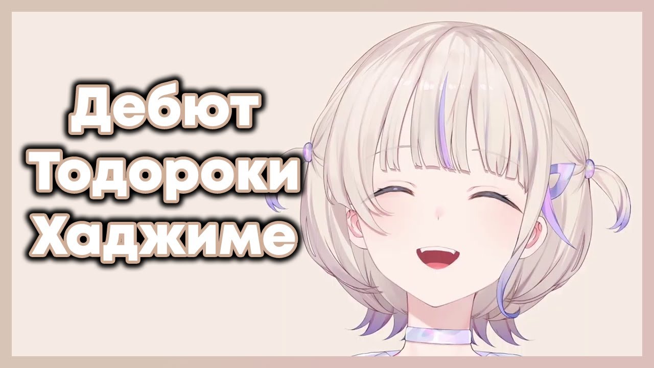 Неразборчивый дебют бодрой Тодороки Хаджиме [Hololive RU SUB]