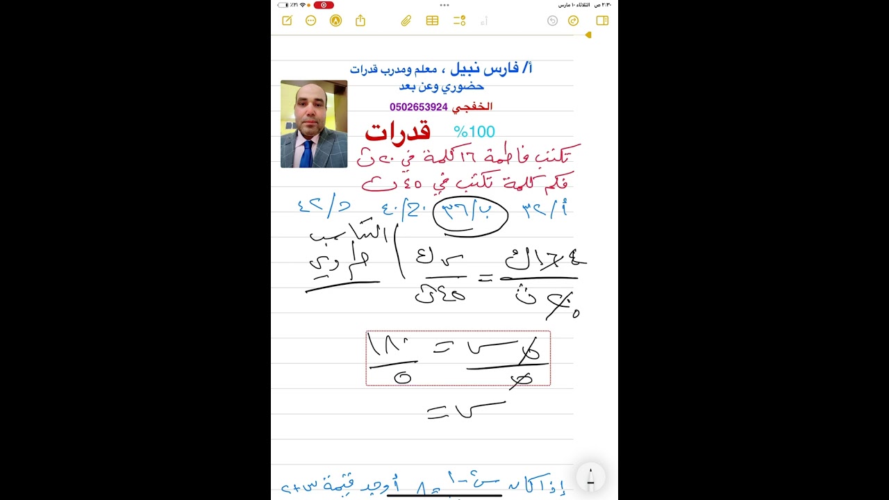 القدرات بالحساب الذهني مع الأستاذ /فارس نبيل