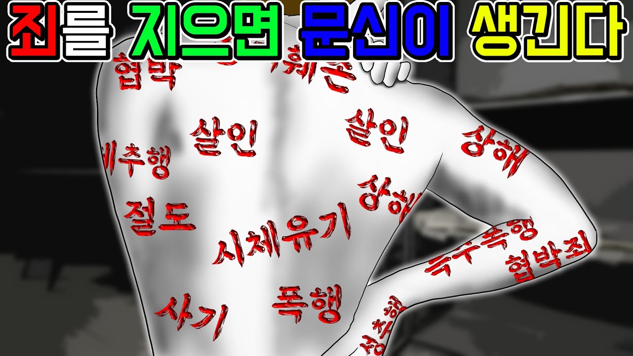 죄를 보여주는 문신 [기시니 스릴러툰]