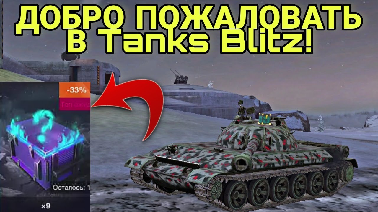 ДОБРО ПОЖАЛОВАТЬ В Tanks Blitz! Об аккаунте, об ангаре + ОТКРЫЛ 9 МИСТИЧЕСКИХ КОНТЕЙНЕРОВ!