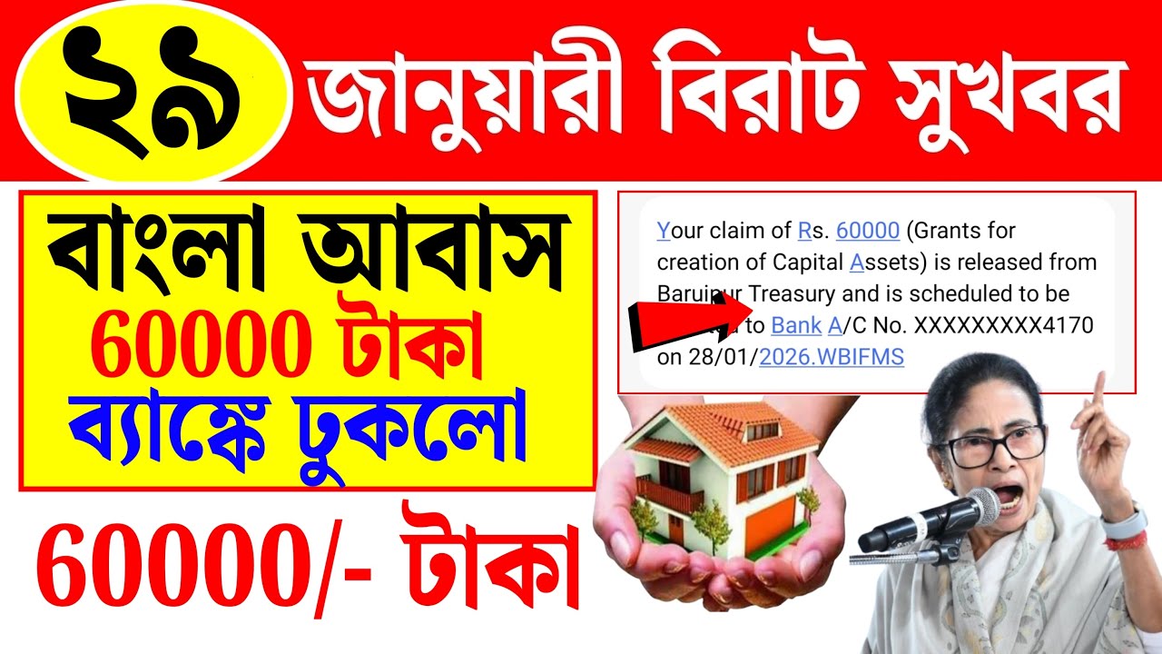 আবাস যোজনা বাড়ির 60000 টাকা দিলো। Awas Yojana Installment release today।।