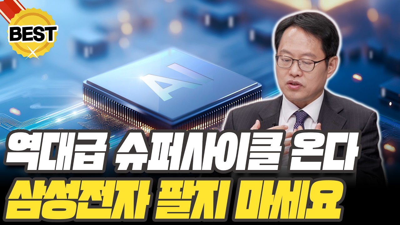 삼성전자·SK하이닉스 '이때'까지는 존버하세요! 반도체 역대급 슈퍼사이클 옵니다 [김장열 본부장 / 유니스토리자산운용 투자전략]