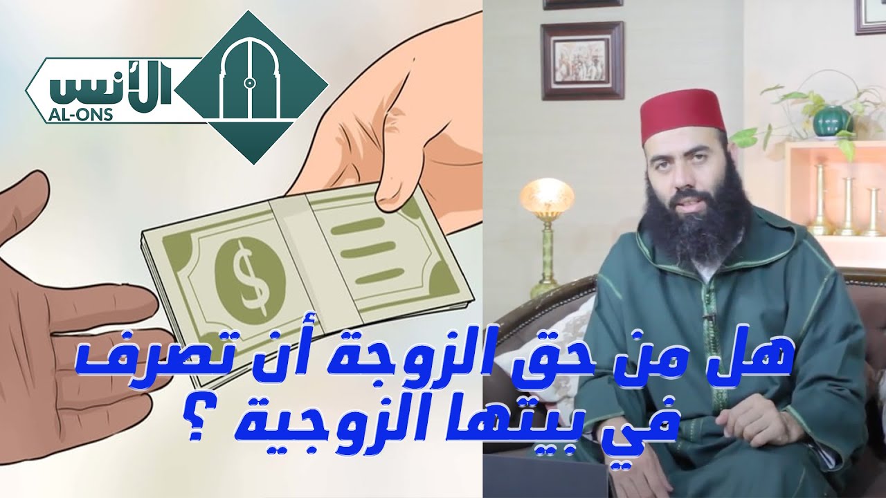 ذ. ياسين العمري : هل من حق الزوجة أن تصرف في بيتها الزوجية ؟