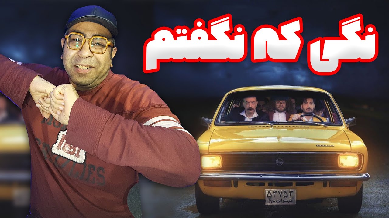 ری اکشن نگی که نگفتم فرزاد فرزین | Farzad Farzin Nagi Ke Nagoftam Reaction