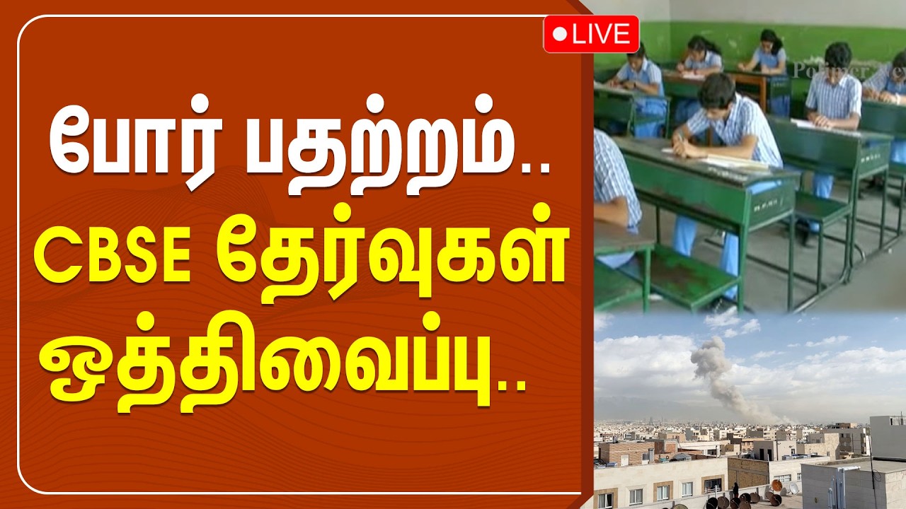 🔴LIVE : போர் பதற்றம்.. CBSE தேர்வுகள் ஒத்திவைப்பு..