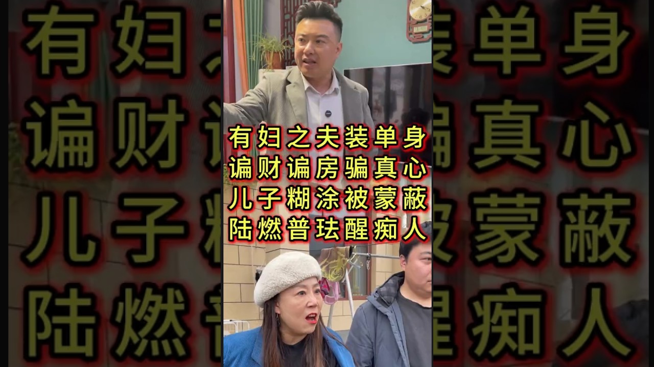 有妇之夫装单身, 骗财骗房骗真心, 儿子糊涂被蒙蔽, 陆燃普法醒痴人#经济纠纷 #债务纠纷 #老赖 #家庭纠纷   #抖音