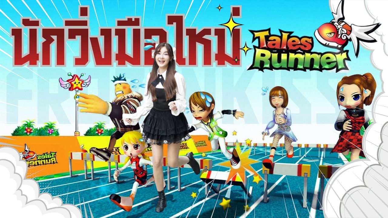 มือใหม่หัดวิ่ง Tales Runner จะได้เข้าเส้นชัยบ้างมั้ย!