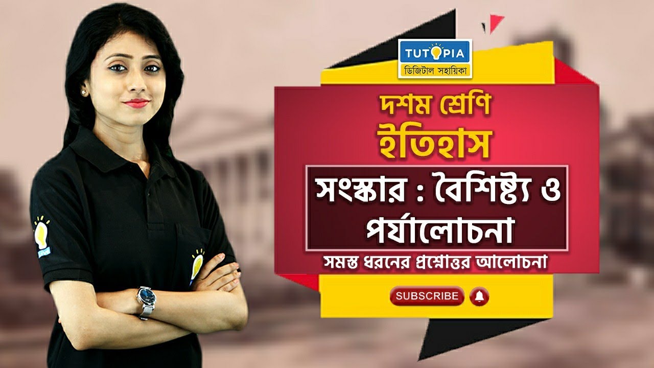সংস্কারঃ বৈশিষ্ট্য ও পর্যালোচনা। History। chapter 2। Madhyamik 2024 #WBBSE #History