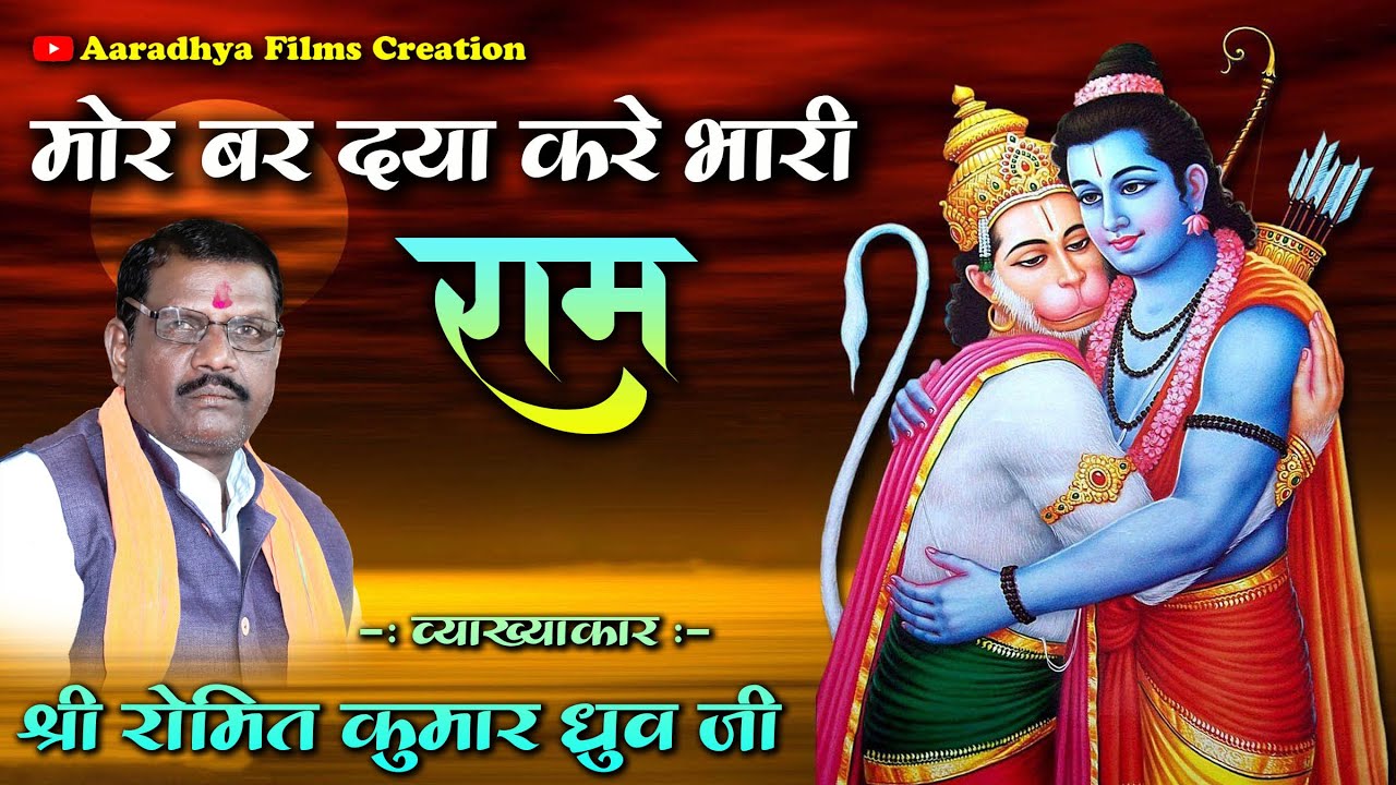 मोर बर दया करे भारी राम / स्वर - श्री रोमित कुमार ध्रुव जी।  चंचल मानस परिवार टोनाटार #devotional