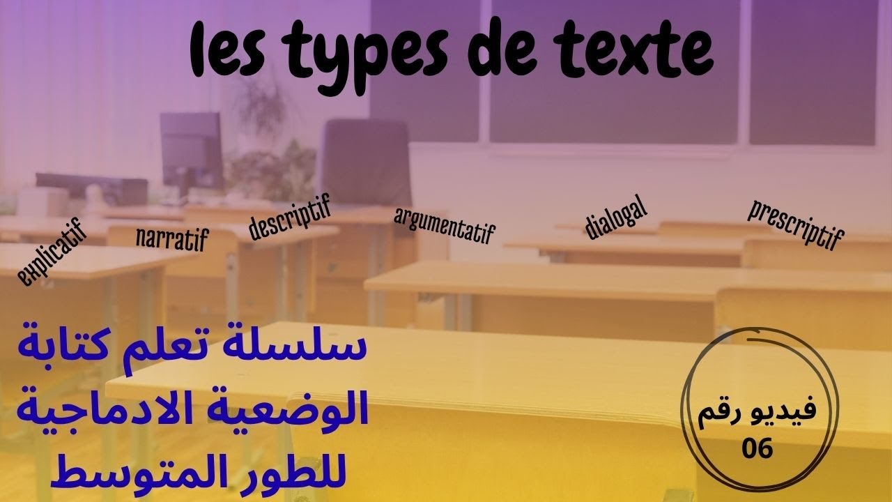 ارواح تعلم انواع النصوص في اللغة الفرنسية الخاصة بالطور المتوسط