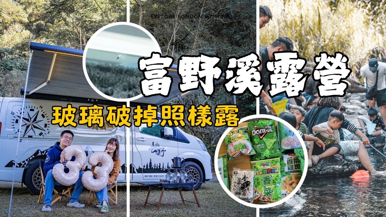 高速公路被石頭彈到擋風玻璃破了個洞！還是照樣去富野溪露營｜萬丹碳烤雞爪分享、抓蝦實錄