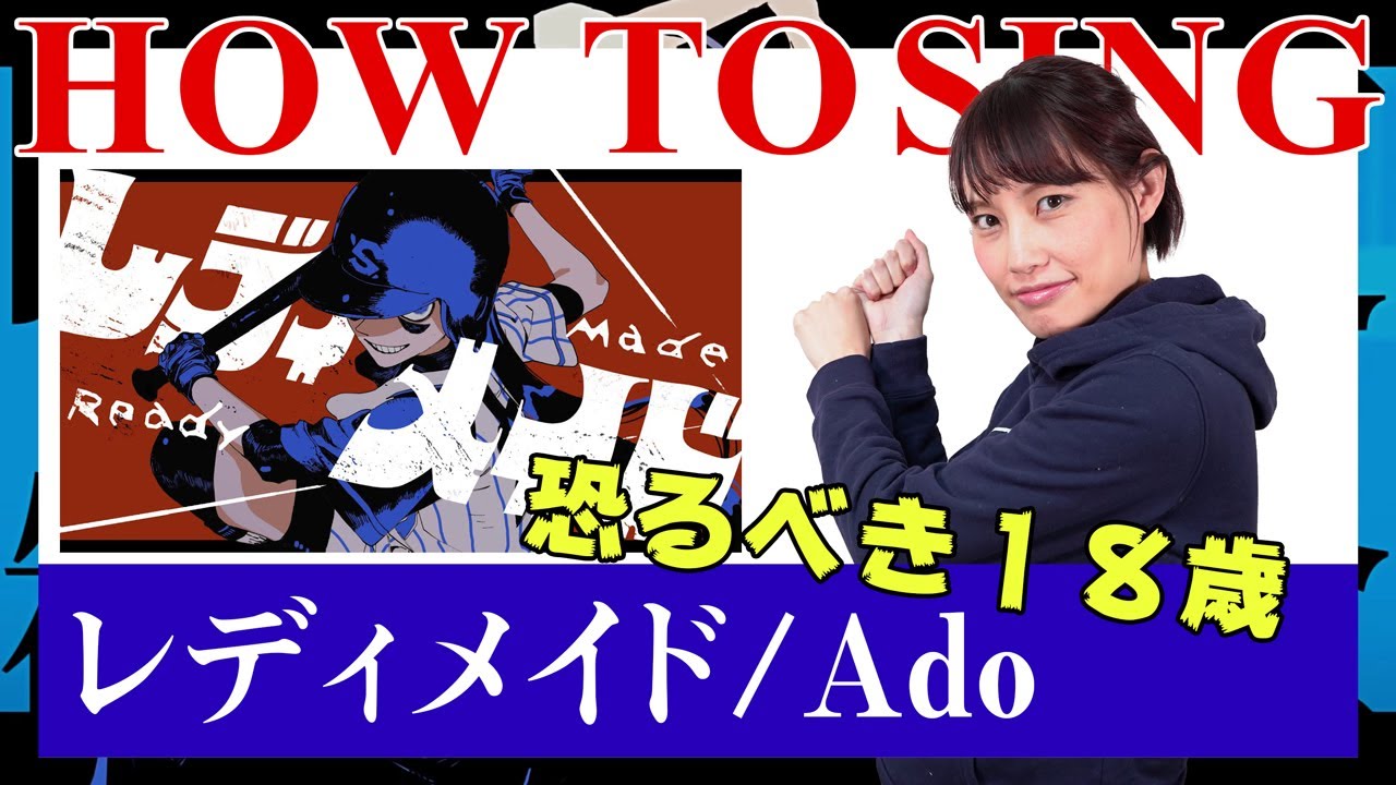 【Ado】レディメイド/歌い方講座　これで18歳はやばい！