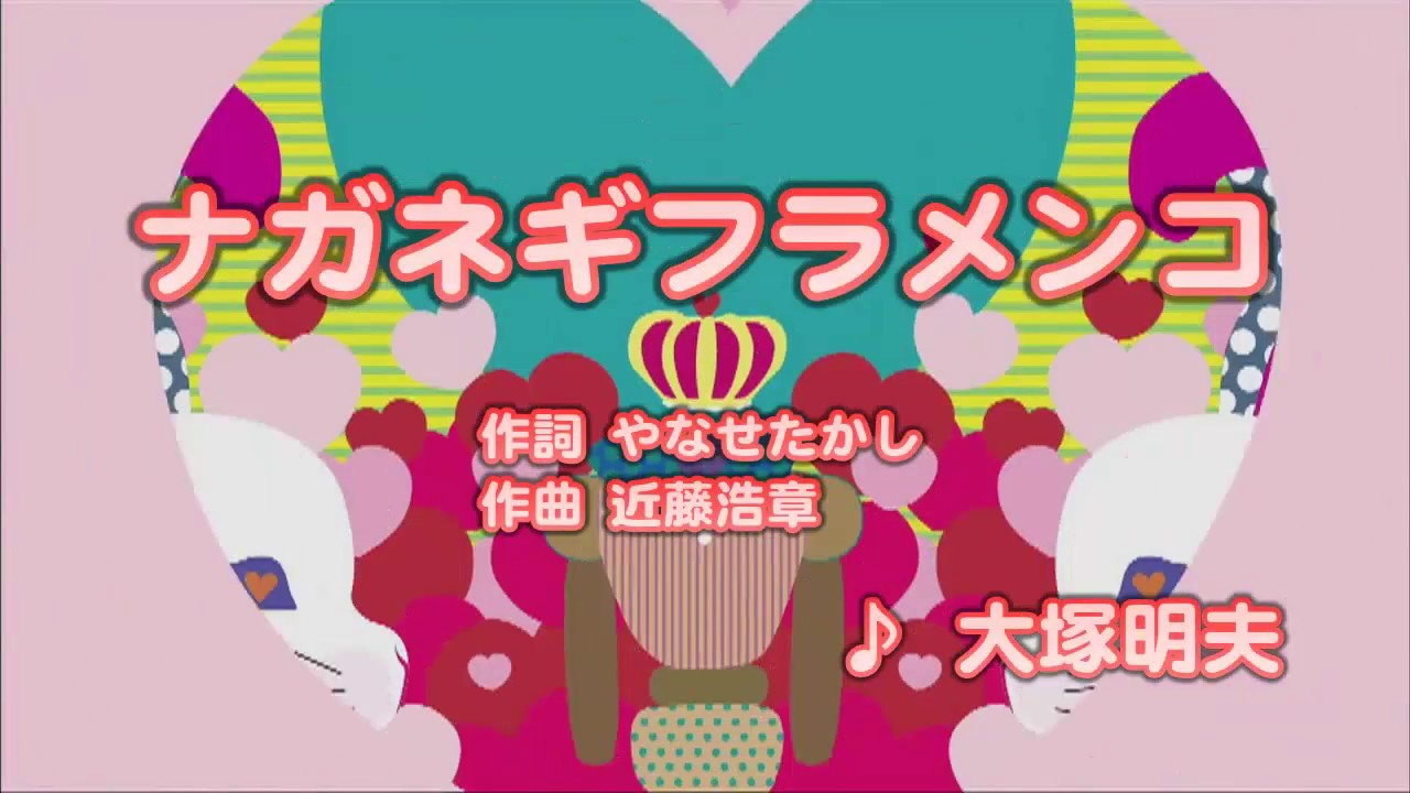 Wii カラオケ U - (カバー) ナガネギフラメンコ / 大塚明夫　（原曲key） 歌ってみた