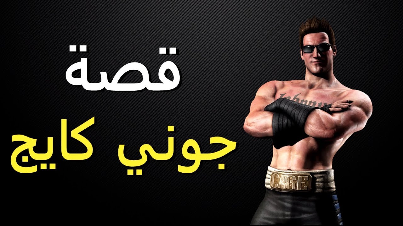 قصة جوني كايج - مورتال كومبات