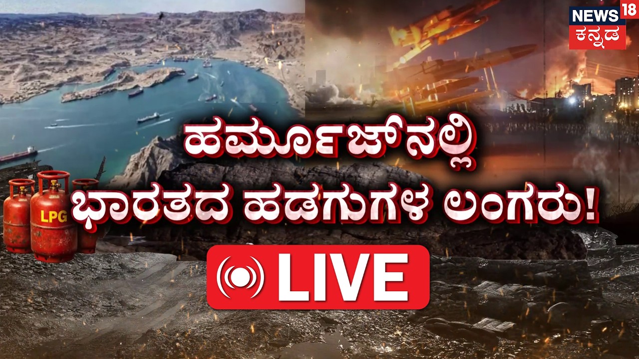 LIVE | 22 Indian Ships Stranded: The Hormuz Blockade Crisis | High-Stakes Rescue in War Zone | N18G