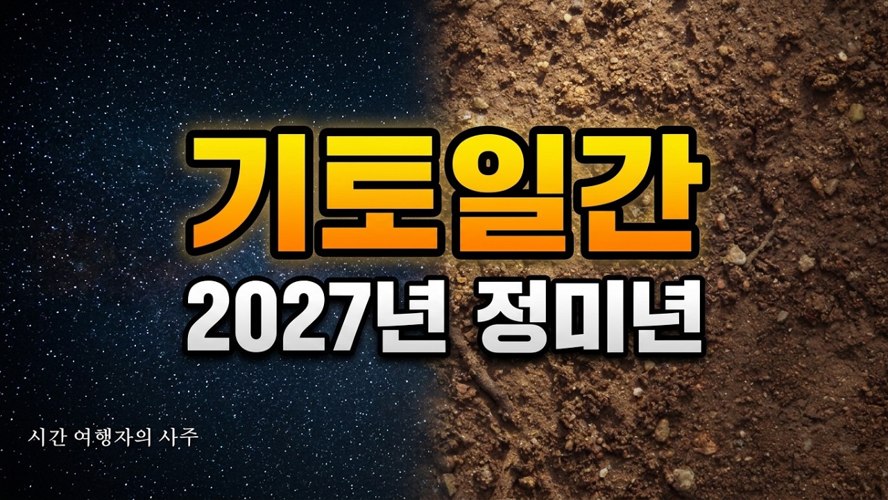 2027년 정미년 기토일간 어떤 인생을 살게될까?