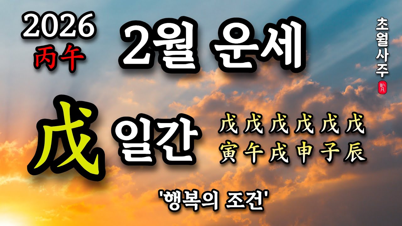 [2월운세] 무(戊) 일간 '행복의 조건'