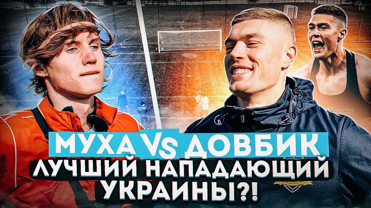 МУХА vs ДОВБИК | Гол на ЕВРО, Секрет ШЕВЧЕНКО, Футбол в ЕВРОПЕ!