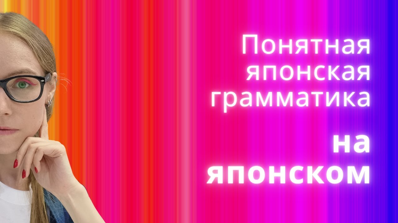 Японский язык по коммуникативной методике・コミュニカティブアプローチ・Japanese communicative approach・Marugoto