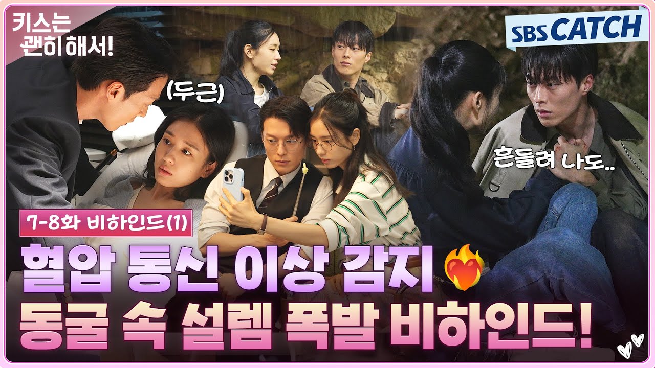 [메이킹] 흔들려 나도.. 동굴 속에서 폭발한 텐션부터 AI로 변해버린 웃음 만발 비하인드까지!💘 #키스는괜히해서 #SBSCatch
