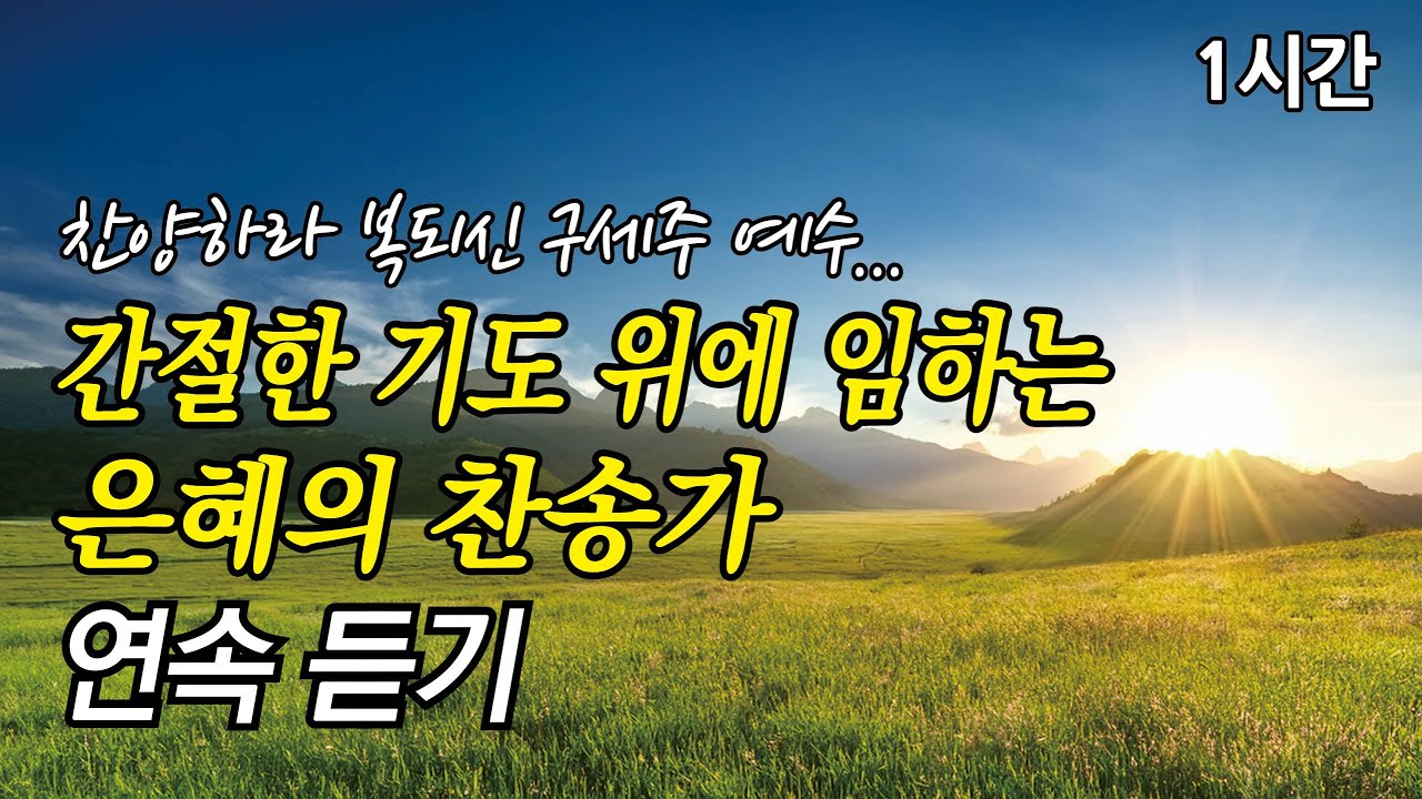 찬양하라 복되신 구세주 예수, 간절한 기도 위에 임하는 은혜 찬송가 1시간 연속듣기 | 나의 기쁨 나의 소망되시며  (찬송가1시간연속듣기, 중간광고없는찬양, 찬송가모음)