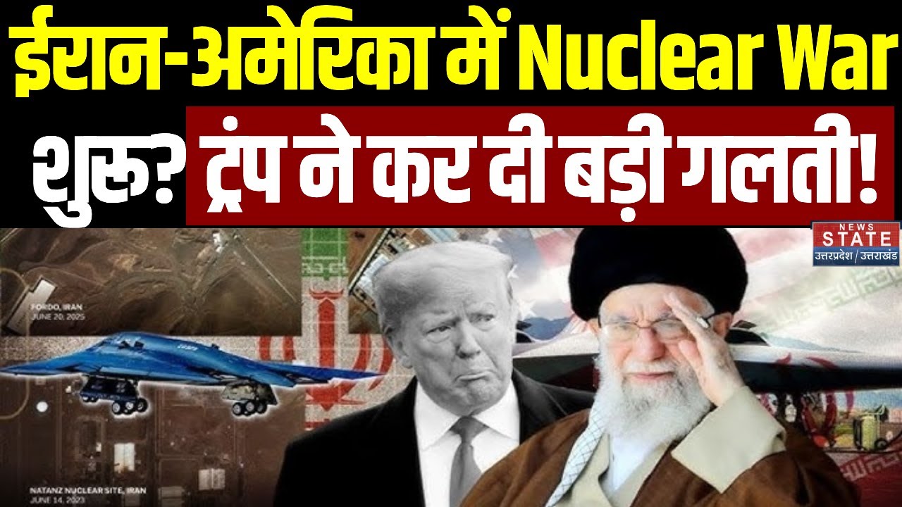 Iran America Nuclear War: ईरान-अमेरिका में  परमाणु युद्ध शुरू? Trump ने कर दी बड़ी गलती! | Khamenei