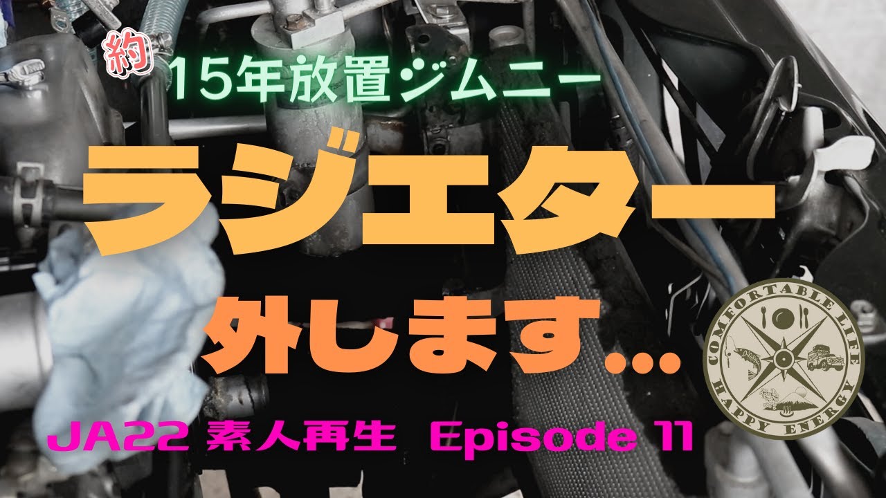 【ジムニー再生】【Jimny restoration】何だか大変なことになりそうです&hellip;ラジエター外します　次にシリンダーヘッド内を確認したいので