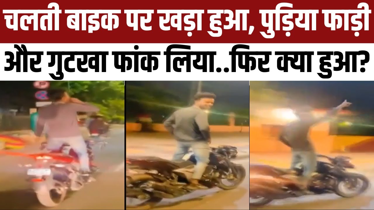 Lucknow Bike Stunt Viral Video: आधी रात में बाइक पर स्टंट कर रहे लड़के के साथ सुबह-सुबह क्या हुआ