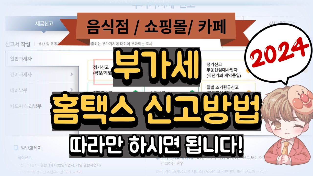 2024년 부가세/부가가치세 신고방법(홈택스 셀프신고) 따라만 하시면 됩니다ㅣ하셈택스