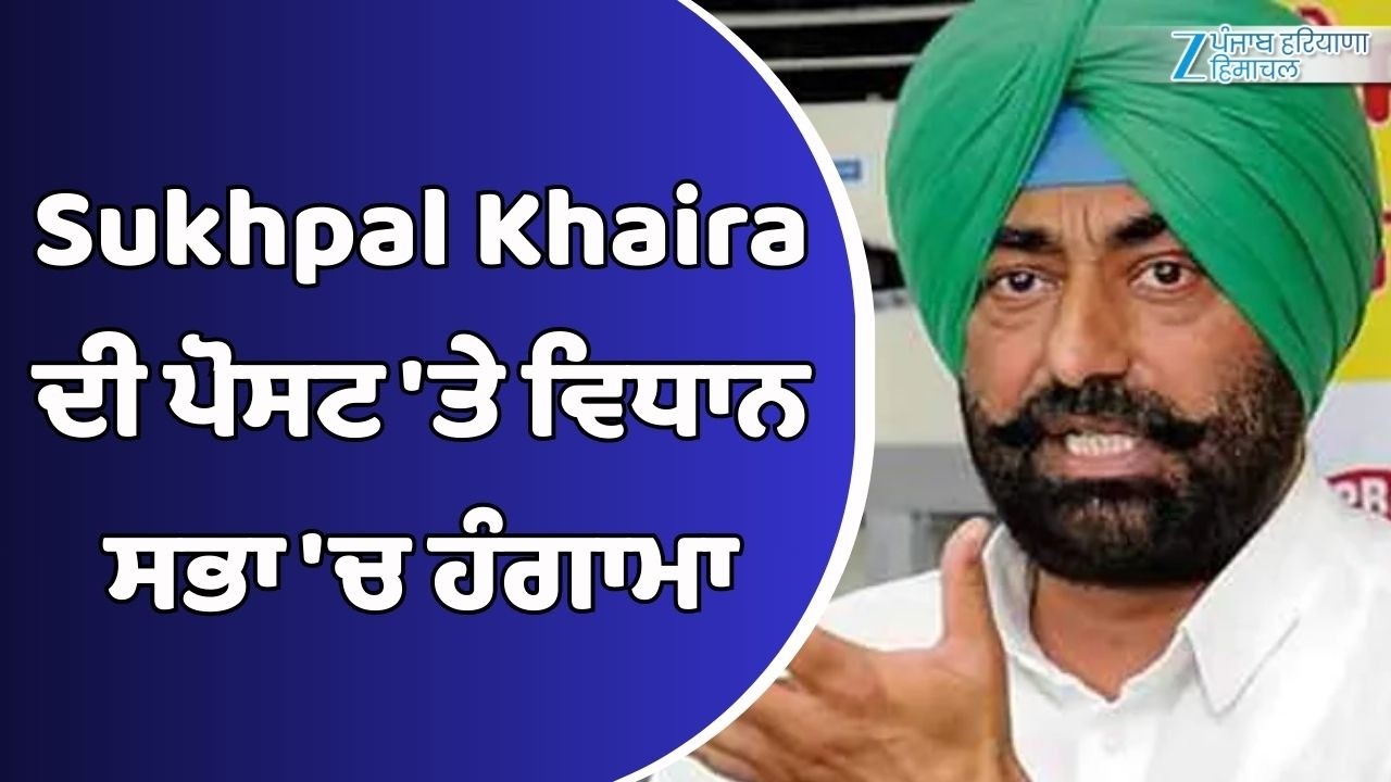 Sukhpal Khaira ਦੀ ਪੋਸਟ 'ਤੇ ਵਿਧਾਨ ਸਭਾ 'ਚ ਹੰਗਾਮਾ- ਹੁਣ ਖਹਿਰਾ ਦੀ ਪੋਸਟ ਖਿਲਾਫ਼ ਨਿੰਦਾ ਮਤਾ ਹੋਇਆ ਪਾਸ