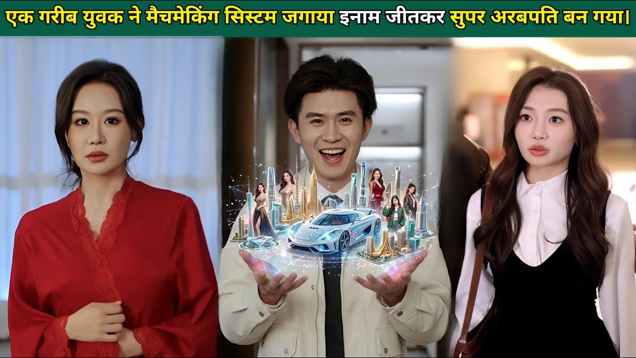 एक गरीब युवक ने मैचमेकिंग सिस्टम को जगाया, शानदार इनाम जीते और सुपर अरबपति बन गया।