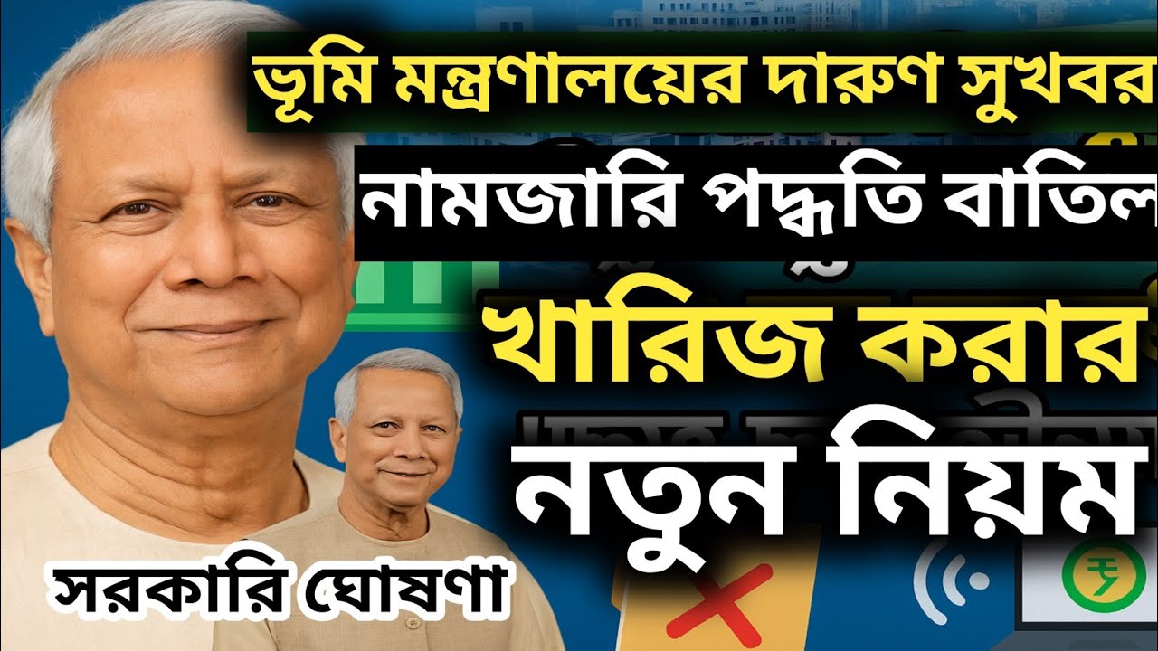 ভূমি মন্ত্রণালয়ের দারুণ সুখবর! নামজারি পদ্ধতি বাতিল! নতুন সিস্টেমের শুরু থেকে শেষ!