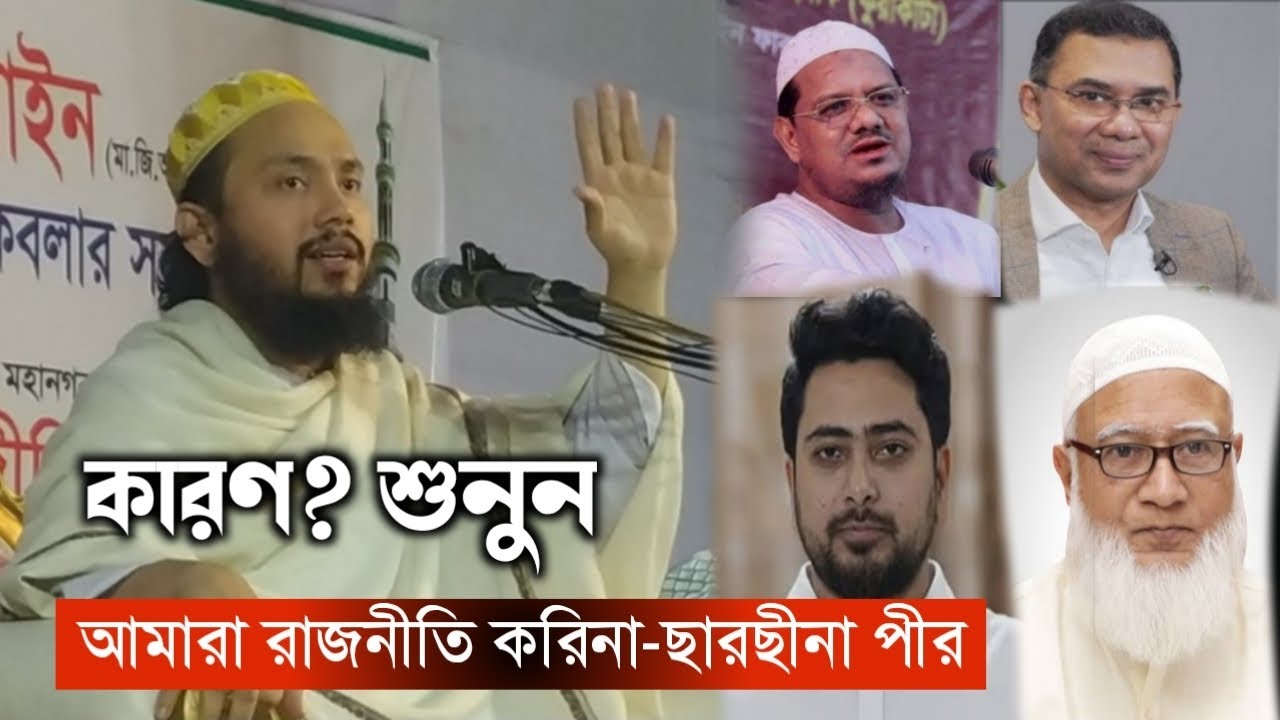 রাজনীতি করা কি জায়েজ? ছারছীনা পীর সাহেব হুজুর যা বললেন