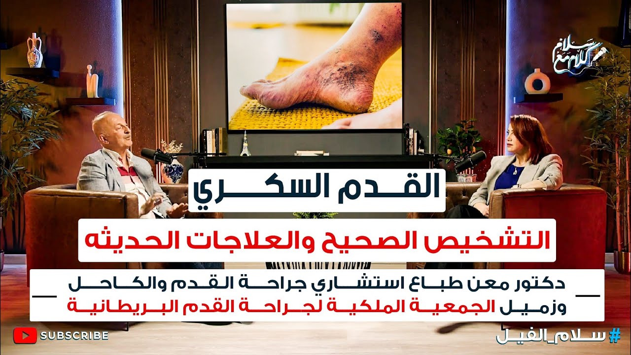 وداعا للبتر .. علاج ثوري للقدم السكرية