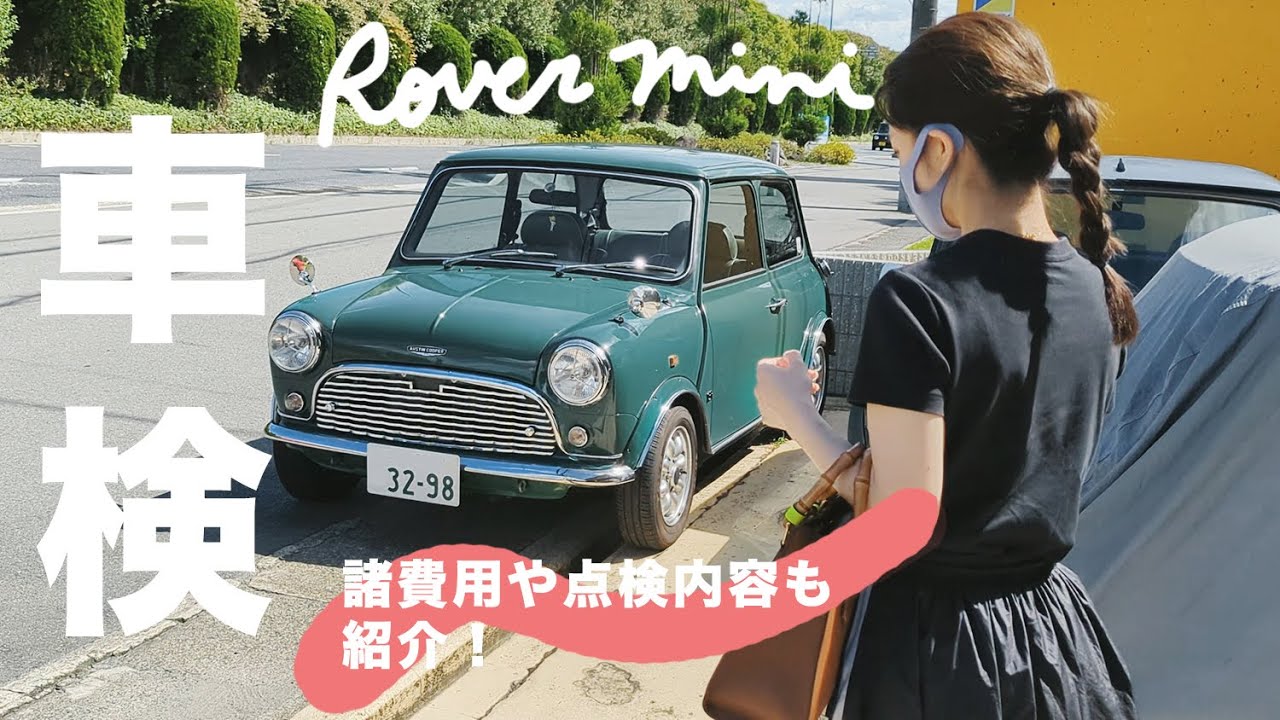 【96年式ローバーミニ】はじめての車検🚘⚒諸費用や点検内容も公開