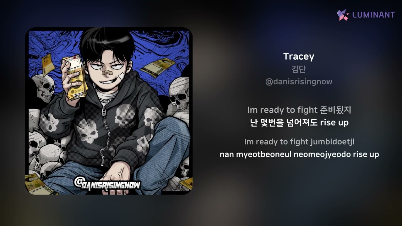 김단 - Tracey (feat. 용환) 가사