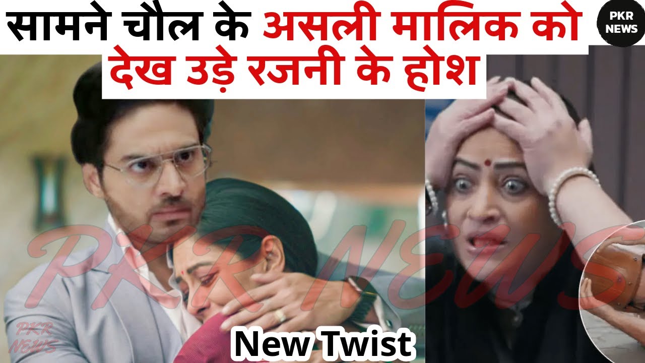 सामने चौल के असली मालिक को देख उड़े रजनी के होश #Anupamaserial News upcoming Twist anuj #anupama
