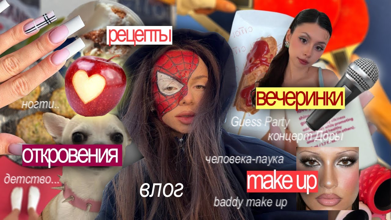 ВЛОГ: откровения 🎟️, макияж человека-паука 🕷️ baddy make up 👸🏾🩷, Guess 🎉, концерт Доры 🎤, рецепты 🧇