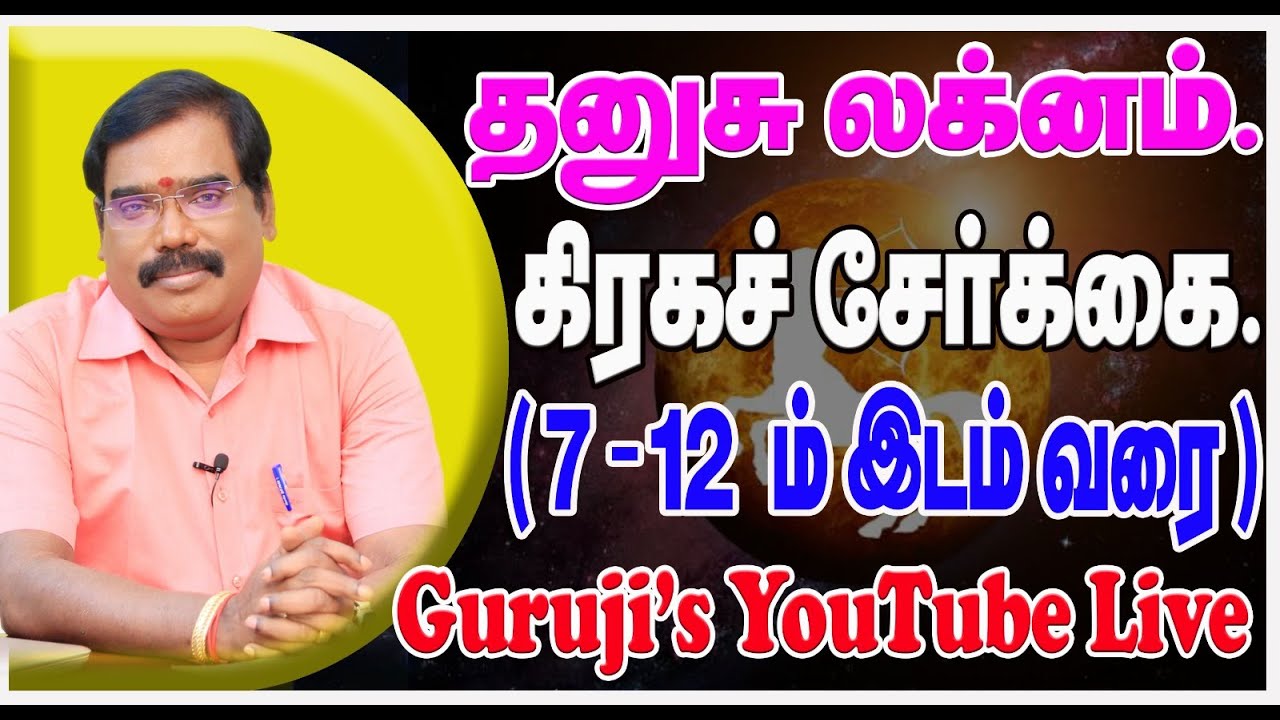 Sagittarius Ascendant Planetary Combination(7th-12th) தனுசு லக்னம் கிரக சேர்க்கை.(7-12)#adityaguruji