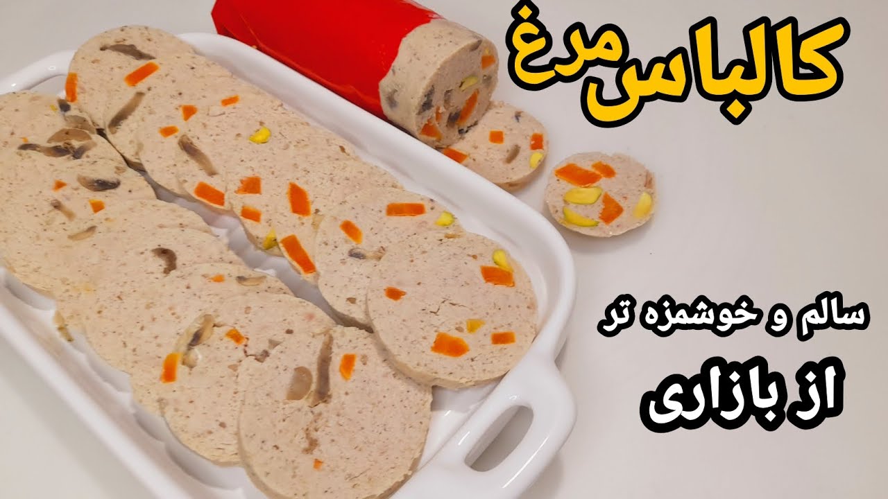 طرز تهیه کالباس مرغ خانگی سالم و خوشمزه /ژامبون مرغ