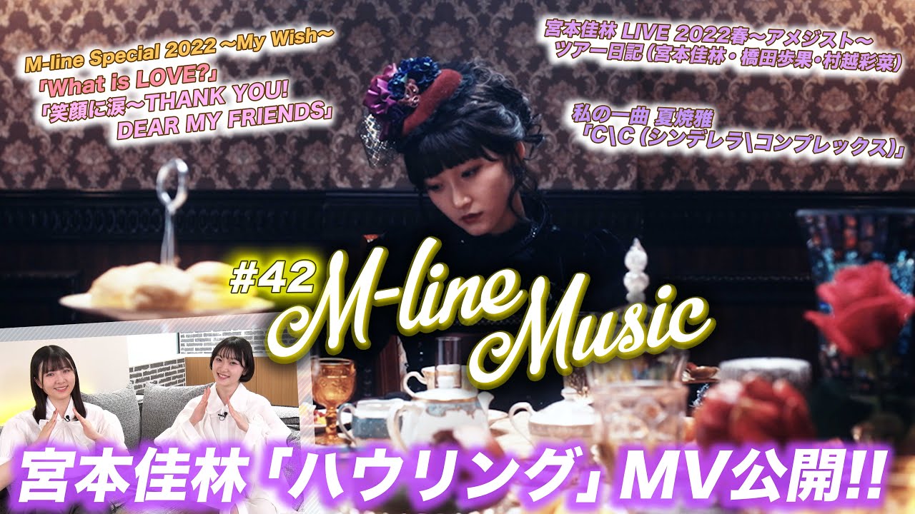 【M-line Music#42】宮本佳林MV公開！！「ハウリング」/「What is LOVE?」「笑顔に涙〜THANK YOU! DEAR MY FRIENDS〜」 MC宮本佳林・小片リサ